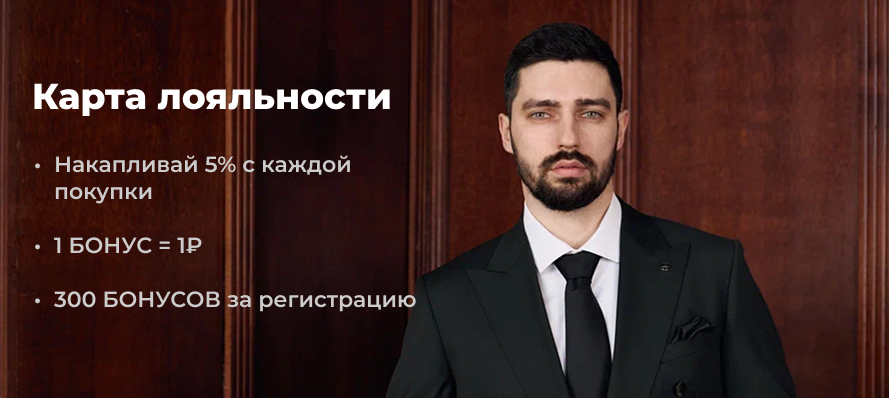 Карта лояльности на покупку мужской одежды